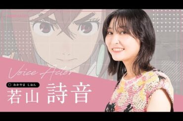 【若山詩音】【ダンダダン】ジャンプ系初主演で衝撃！【マケイン】監督が語るキャスティング秘話とは⁉夢がかなった声優cv若山詩音を聞き比べ＆収録秘話！【井ノ上たきな、焼塩檸檬、綾瀬桃、甘神朝姫】