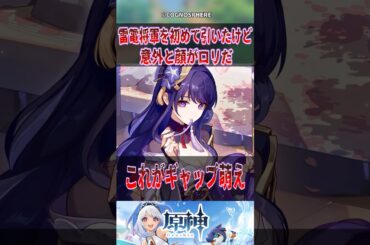 【原神】雷電将軍を初めて引いたけど意外と顔がロリだ【反応集】#原神 #genshinimpact #genshin #雷電将軍 #反応集 #shorts