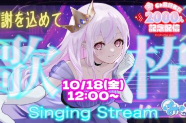 【歌枠】1000&2000名様記念配信☆ リクエスト〇【女性配信】