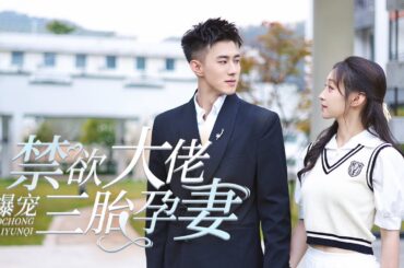 【Multi Sub】[FULL |禁欲大佬爆宠三胎孕妻] 沈心柔偶遇禁欲总裁顾清宵，两人因意外发生关系，而后她为传言绝嗣的他怀上三胞胎！#cinderella #romantic #ceo