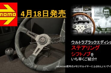 MOMOウルトラブラックエディション　#MOMOステアリング　#MOMOシフトノブ #MOMOウルトラシリーズ #MOMOロゴ