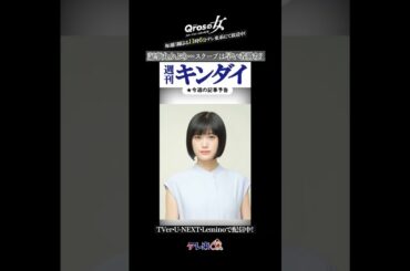 【記事丸かぶり...スクープは早い者勝ち?】「キュロスの女」第２話より