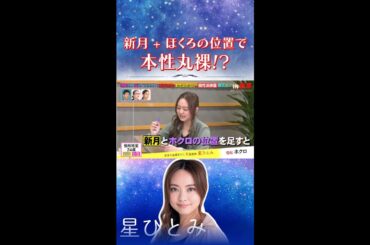 新月+ほくろは変態の星!!??  #突然ですが占ってもいいですか  #天星術 #星ひとみ
