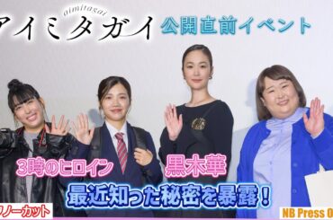 黒木華、劇中キャラコスプレで登場の3時のヒロイン、最近知った秘密を暴露！映画『アイミタガイ』公開直前イベント【トークノーカット】