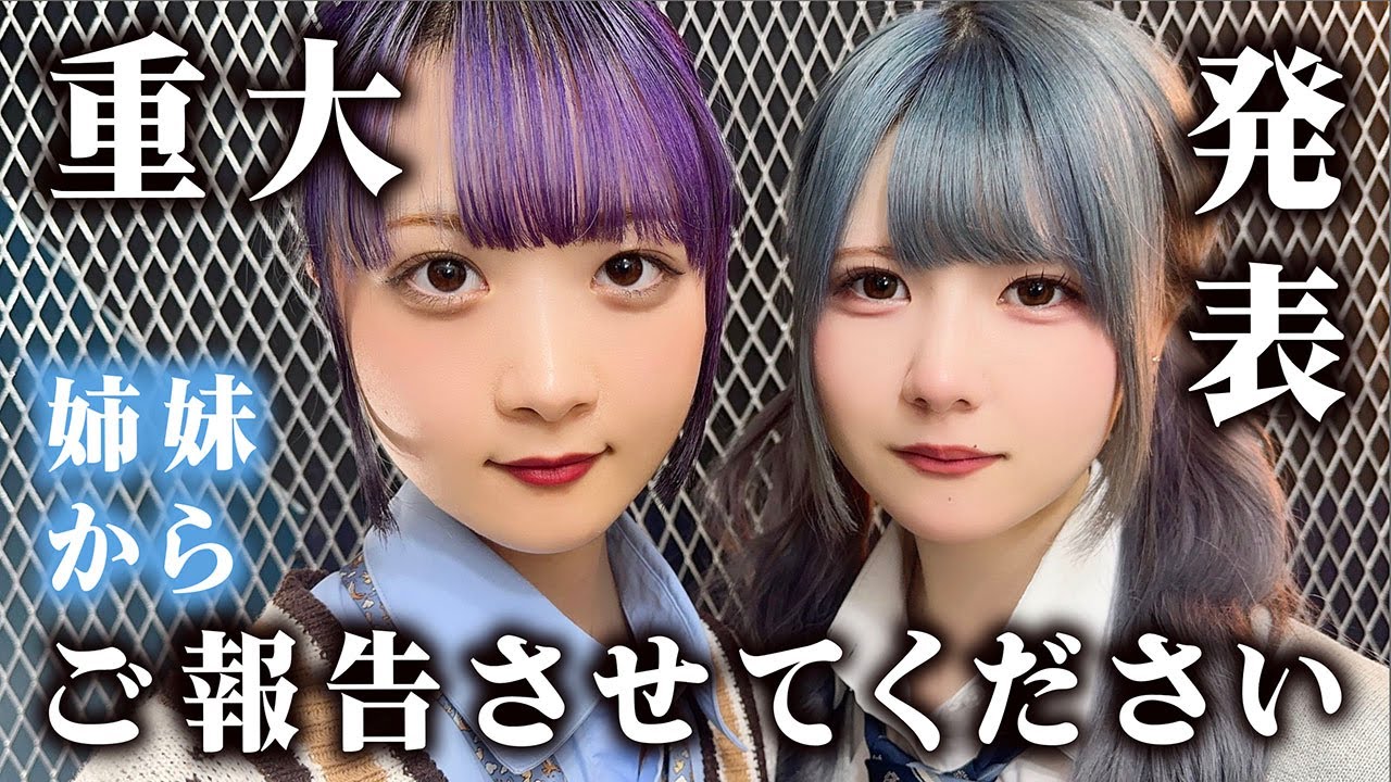 姉妹から大切なお知らせ・ご報告させてください【のえのん】 姉妹から大切なお知らせ・ご報告させてください【のえのん】