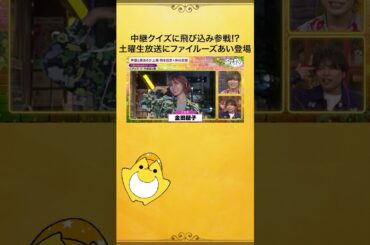 久しぶりの土曜生放送❗️中継クイズに #ファイルーズあい 参戦⁉️ #岡本仲村と夜あそび #声優と夜あそび #shorts
