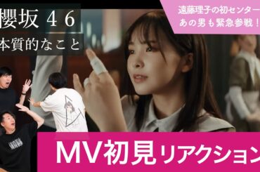 【櫻坂46 】ダンサーと遠藤理子推しが「本質的なこと」ＭＶ初見リアクション！【遠藤理子の初センター楽曲！あの男が緊張参戦！】