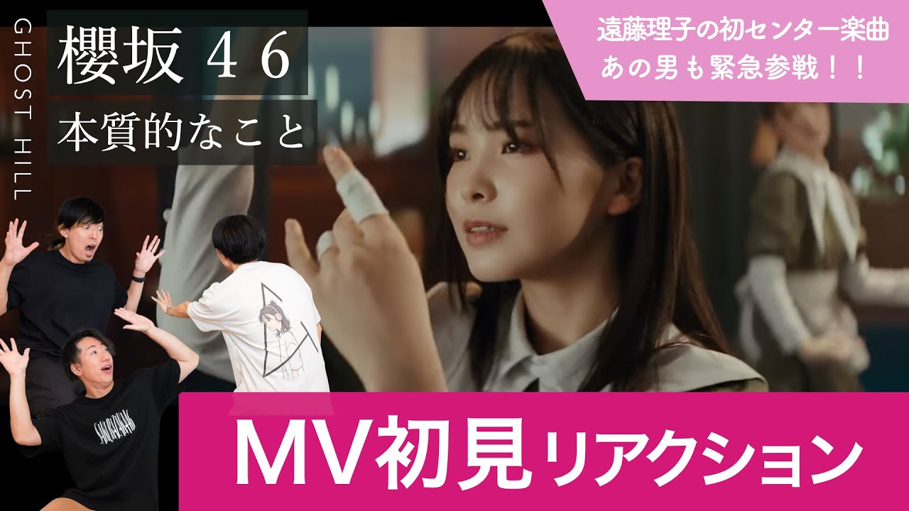 【櫻坂46 】ダンサーと遠藤理子推しが「本質的なこと」MV初見リアクション!【遠藤理子の初センター楽曲!あの男が緊張参戦!】 【櫻坂46 】ダンサーと遠藤理子推しが「本質的なこと」MV初見リアクション!【遠藤理子の初センター楽曲!あの男が緊張参戦!】