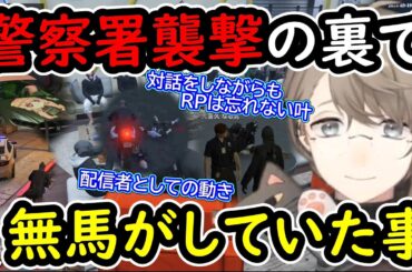 【叶ストグラ・切り抜き】叶（無馬）が警察署襲撃の裏で配信者としてRPもちゃんと忘れず各所に○○をしていた（178日目）【叶/ストグラ切り抜き/にじさんじ切り抜き】