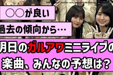 【GirlsAward】明日のガルアワミニライブの楽曲、みんなの予想は？【乃木坂46】【まとめ動画】【反応集】