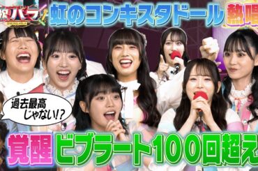 【虹のコンキスタドールが熱唱！】プライドをかけ歌唱ゲームに挑戦！　「最上級にかわいいの！」「乃木坂46メドレー」「YOASOBIメドレー」「残酷な天使のテーゼ」歌い切りポイントをいくら稼げるか?前半戦