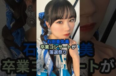 石田亜佑美、卒業コンサートが落選祭り #ハロプロ #morningmusume #モーニング娘 #石田亜佑美 #あゆみん #shorts