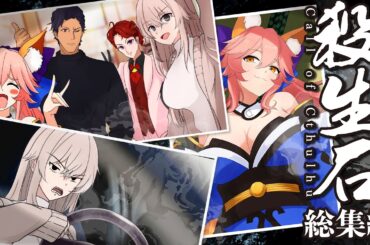 【クトゥルフ神話TRPG】殺生石【CoC総集編】