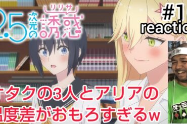 2.5次元の誘惑(リリサ) 16話 リアクション【リリサ･奥村･ノノアとアリアの温度差に爆笑w】Ririsa of 2.5 dimension ep16 reaction 同時視聴 反応