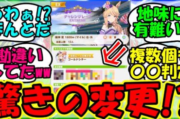 【ウマ娘 反応集】『レーシングカーニバルの驚きの変更点がSNSで話題に！』に対するみんなの反応集 ウマ娘 まとめ 攻略 ゴールドシチー 【ウマ娘プリティーダービー】