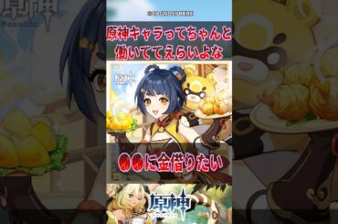 【原神】原神キャラってちゃんと働いててえらいよな【反応集】#原神 #genshinimpact #genshin #ムアラニ #反応集 #shorts