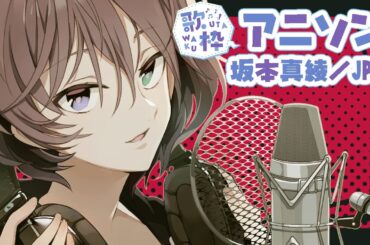 歌枠　アニソン　坂本真綾　 ✩ ﾟ​｡