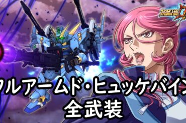 [スパロボDD]フルアームド・ヒュッケバイン 全武装 (追加ブラックホール・キャノン)