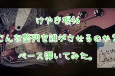 けやき坂46『こんな整列を誰がさせるのか？』ベース弾いてみた。