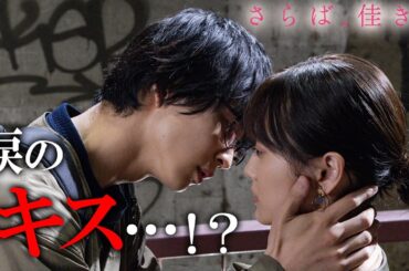 【期間限定】さらば、佳き日 #３～４ 大きな「秘密」を抱えた二人の行く末は―｜山下美月　鈴木仁【公式】