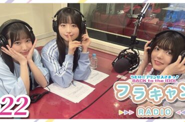 【#22】フラキャンラジオ｜バクプリWEBラジオ