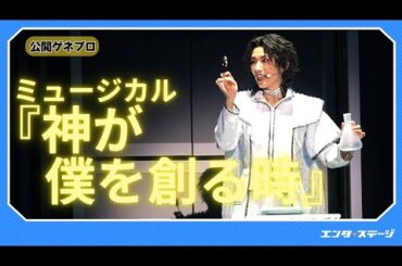 ミュージカル『神が僕を創る時』公開ゲネプロ（Wキャスト：真琴つばさ / 竹中凌平 / 渡辺みり愛 / 中山咲月）