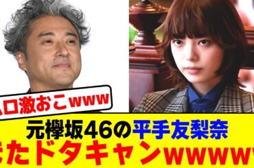 元欅坂46平手友梨奈がまたドタキャンwwwwwwwwwwwwwwwwwwwwwww【2chまとめ】【2chスレ】【5chスレ】