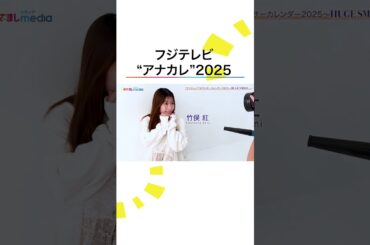 #小山内鈴奈 #竹俣紅 #松﨑涼佳 #宮本真綾 フジテレビアナウンサーカレンダー2025～HUGE SMILE～ #shorts