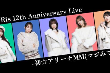 【i☆Ris】初☆アリーナMM(マジみて)応援キャンペーン