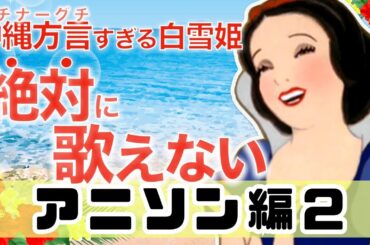 【アフレコ】歌うまだけどゴリゴリ方言禁止! アニソン編２まとめ ＋オマケ【 沖縄方言 すぎる 白雪姫　歌ってみた 】 ※子ども向けコンテンツではありません