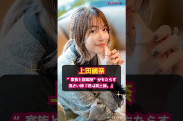 【上田麗奈】“家族と居場所”がもたらす温かい絆『君は冥土様。』 #shorts #上田麗奈 #君は冥土様 #シュエ #アニメ #声優 #メイド #しょたん #サンデーうぇぶり