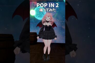【#VRChat】#推しの子 POP IN 2 を #トロンボーン で演奏して踊ってみた #popin2 #trombone #吹奏楽 #vtuber #short #shorts