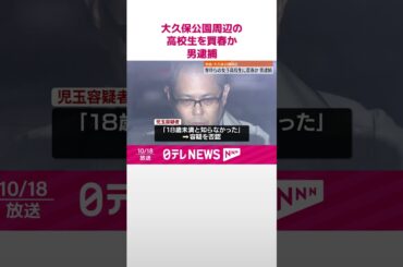 【大久保公園周辺で】客待ちの女子高校生に金渡しわいせつ行為か  男を逮捕  #shorts