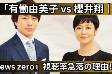 「有働由美子は敵？『news zero』視聴率大幅ダウンの理由とは｜櫻井翔＆藤井貴彦が迎える10・27選挙特番の正念場」