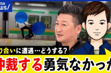 【喧嘩の仲裁】無視する人が多い？止めるべき？見かけたら救護？通報？何て声を掛けるべき？｜アベプラ