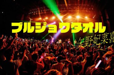 矢野妃菜喜「ブルジョワタオル」LIVE with ペイトン尚未、幹葉 (from スピラ・スピカ)