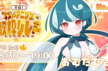 【#秋の平成アニソン歌枠リレー】魅力をぎゅっとお届け！盛り上がってこー！【#おむだむ杏 / #Vtuber 】Singing Stream #karaoke #歌枠リレー #Vsinger