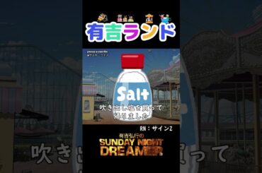 有吉ランド「マスコットキャラクター」#shorts #サンドリ #お笑い #ラジオ #切り抜き