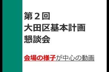第2回大田区基本計画懇談会（会場の様子を中心にご覧になりたい方向け）
