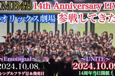 【笑顔と感動の2日間】NMB48 14th Anniversary LIVE ～Emotional＆UNITE～ @ オリックス劇場 に参戦してきた！！【2024年10月8日/2024年10月9日】