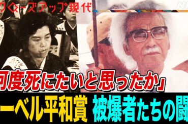 【ノーベル平和賞受賞】痛みや苦しみを抱えながら核兵器廃絶を訴え続けた日本被団協の闘い「我々は広島長崎30万の人柱の上に立っている」【クロ現】| NHK