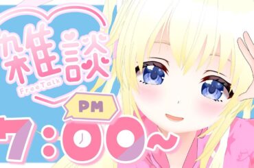 【ロリ声】きっと眠い雑談【Vtuber】