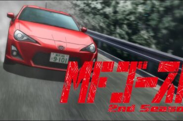 【MFGhost Season 2】86GT 予選 レースドライブシーン 【Qualifying Rd.2 Ashinoko GT】 #MFゴースト #MFGHOST #頭文字D後継作