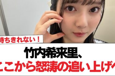 【日向坂46】竹内希来里、ここから怒涛の追い上げへ。【日向坂で会いましょう】#日向坂46 #日向坂で会いましょう #乃木坂46 #櫻坂46