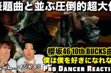 【櫻坂46】村井優ちゃんの超絶アクロバットにぶっ倒れました...！！『僕は僕を好きになれない』【ダンス分析】