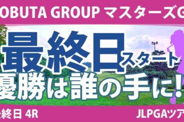 マスターズGCレディース 最終日 4R スタート!! 岩井明愛 イミニョン 小林夢果 桑木志帆 野澤真央 畑岡奈紗 木戸愛 山下美夢有 宮田成華 小祝さくら