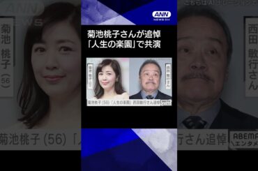 【ニュース】菊池桃子さん「優しいお声が胸に残ります」西田敏行さんを追悼　「人生の楽園」で共演