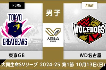 【ハイライト】東京グレートベアーズ vs. ウルフドッグス名古屋｜大同生命SVリーグ 2024-25 男子 第1節 #svleague​