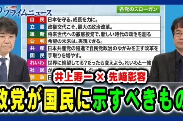 【井上寿一 × 先﨑彰容】政党が国民に示すべきもの 2024/10/18放送＜後編＞