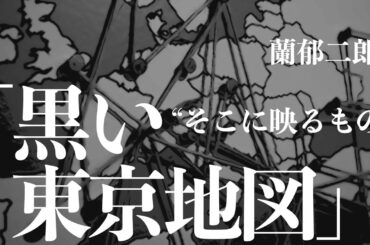 【ミステリー/朗読/推理小説】蘭郁二郎/黒い東京地図【睡眠導入/男性】